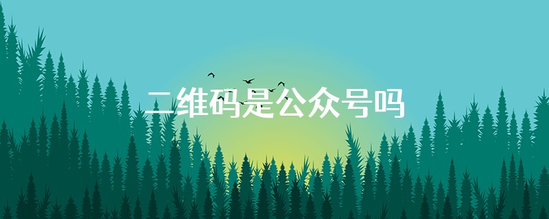 二维码是公众号吗