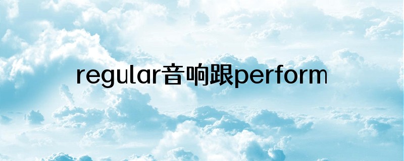 regular音响跟performance音响的区别