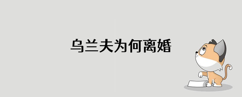 乌兰夫为何离婚