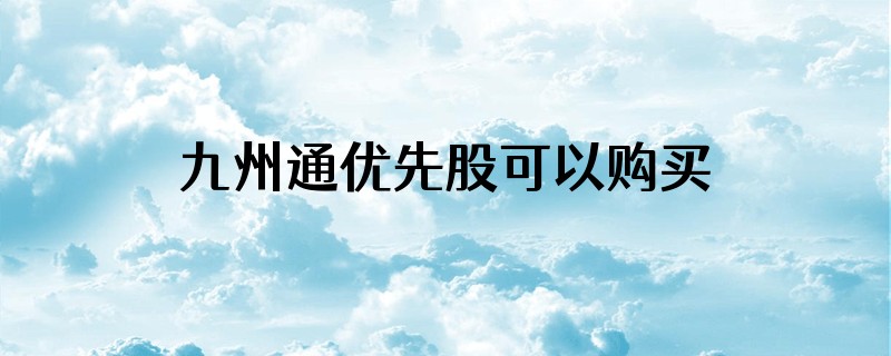 九州通优先股可以购买吗