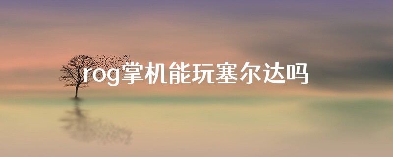 rog掌机能玩塞尔达吗