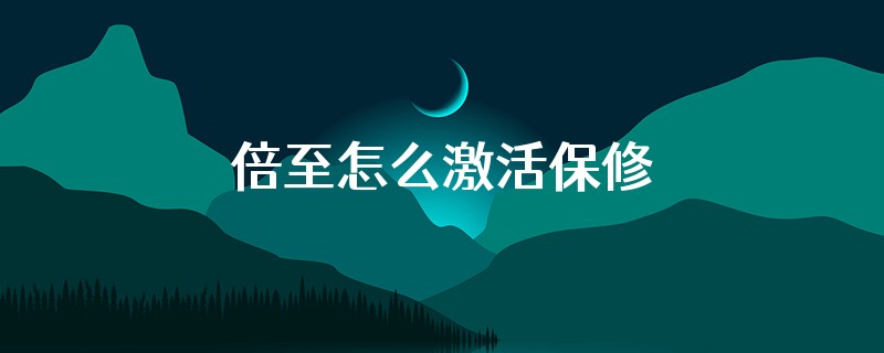 倍至怎么激活保修