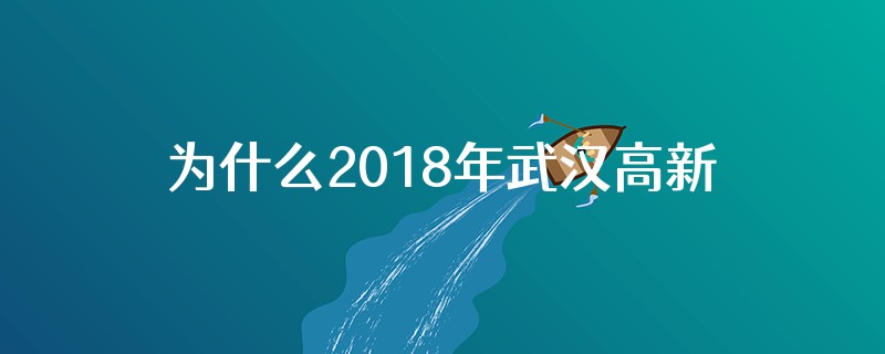 为什么2018年武汉高新技术产品出口减少