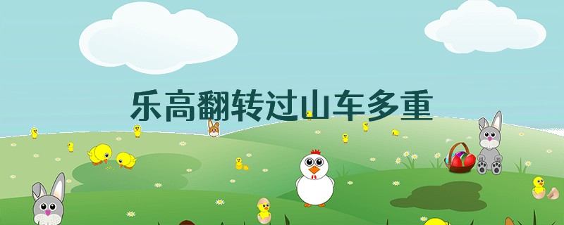 乐高翻转过山车多重