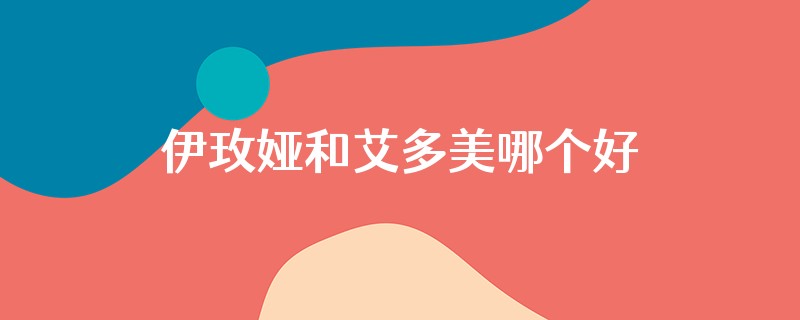 伊玫娅和艾多美哪个好