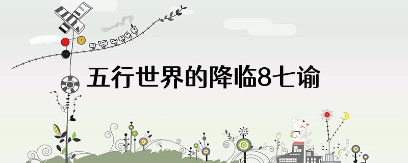 五行世界的降临8七谕令怎么合