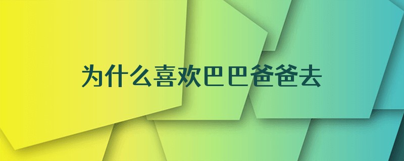 为什么喜欢巴巴爸爸去旅行呢