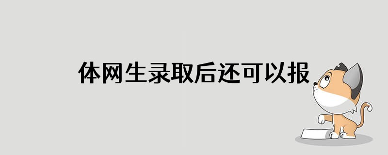 体网生录取后还可以报民转公摇号吗