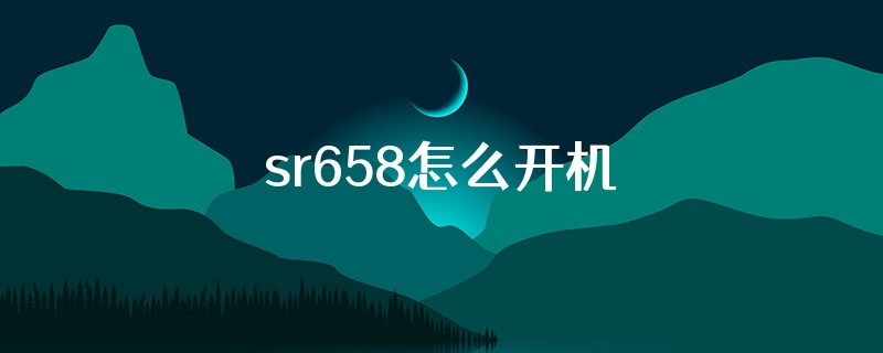 sr658怎么开机