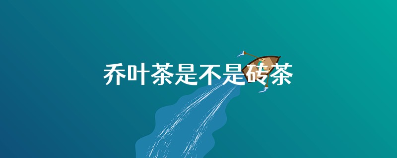 乔叶茶是不是砖茶