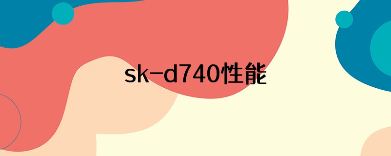 sk-d740性能