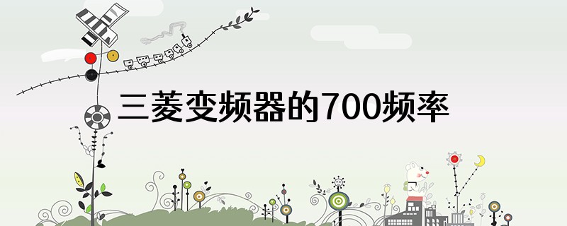 三菱变频器的700频率都不出来