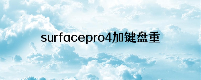 surfacepro4加键盘重量