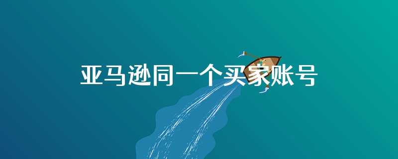亚马逊同一个买家账号可以在同一个父体下留下2个不同评论吗