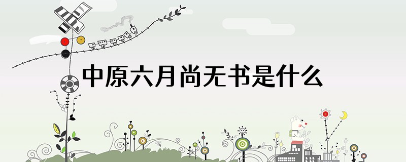 中原六月尚无书是什么生肖