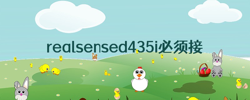 realsensed435i必须接usb3.0吗?