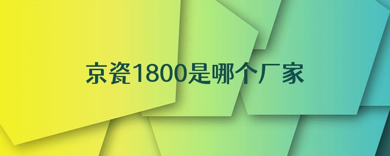 京瓷1800是哪个厂家