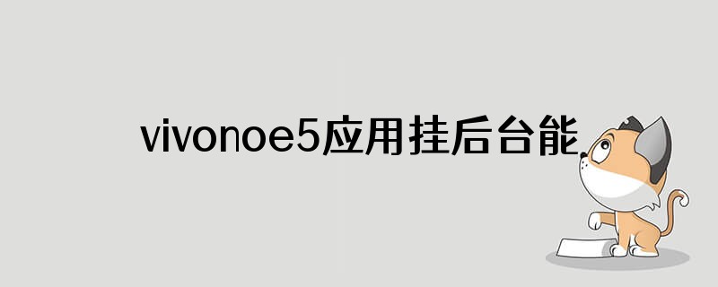 vivonoe5应用挂后台能挂多久