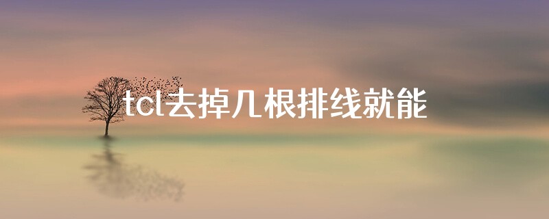 tcl去掉几根排线就能修好屏幕