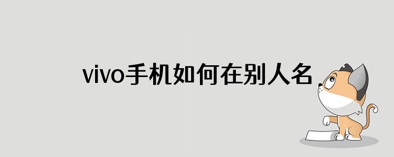 vivo手机如何在别人名字后面接龙显示