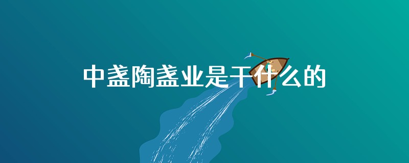 中盏陶盏业是干什么的