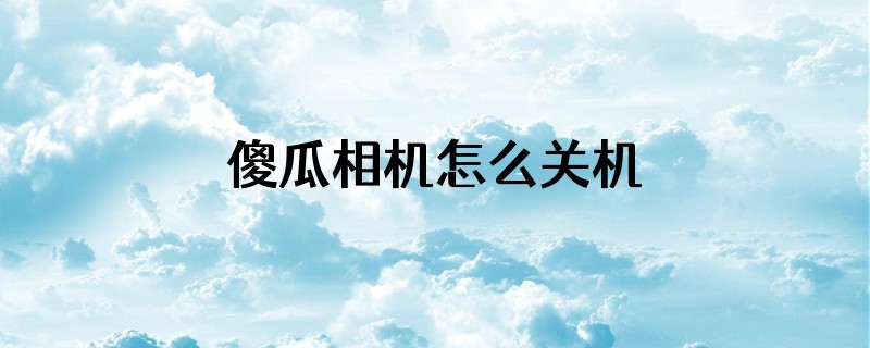 傻瓜相机怎么关机