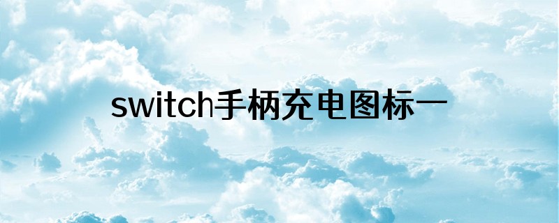switch手柄充电图标一会儿黑一会儿红