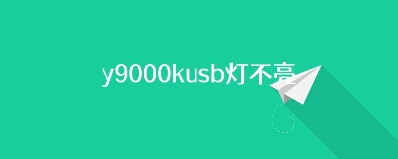 y9000kusb灯不亮