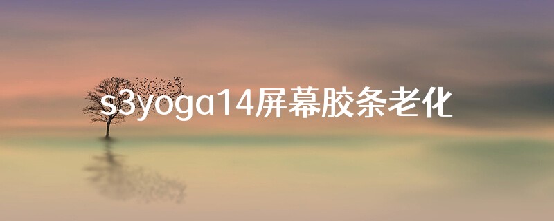 s3yoga14屏幕胶条老化