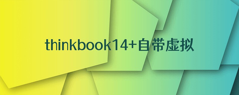 thinkbook14+自带虚拟机么