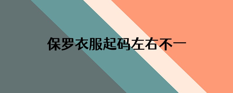 保罗衣服起码左右不一样