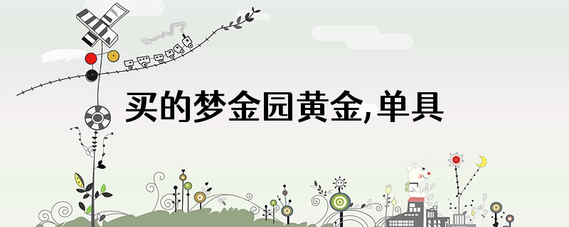 买的梦金园黄金,单具上盖的公章是宝盛正常吗
