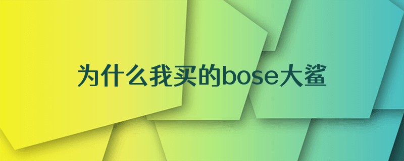 为什么我买的bose大鲨一代是方盒的