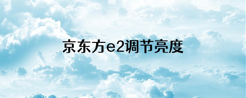 京东方e2调节亮度
