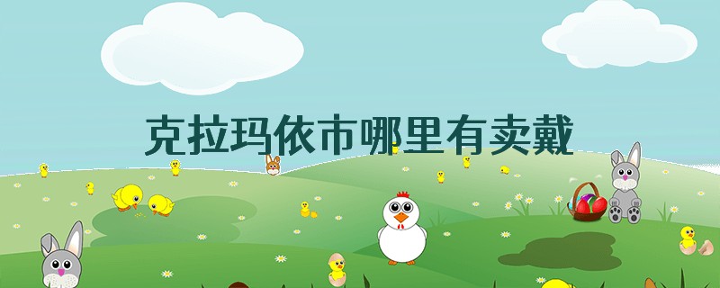 克拉玛依市哪里有卖戴森吹风机