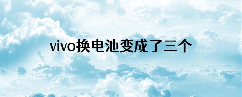 vivo换电池变成了三个月