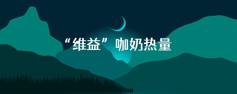 “维益”咖奶热量