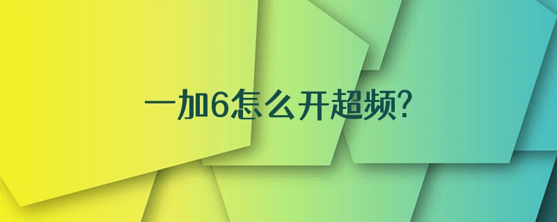一加6怎么开超频?