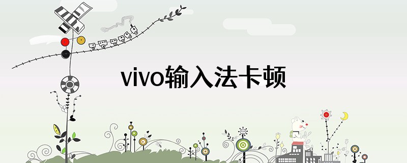 vivo输入法卡顿