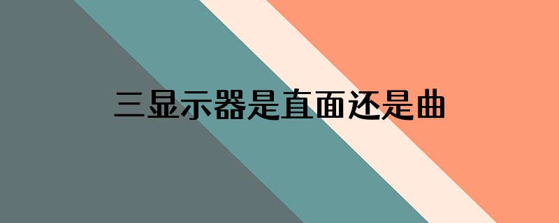 三显示器是直面还是曲面