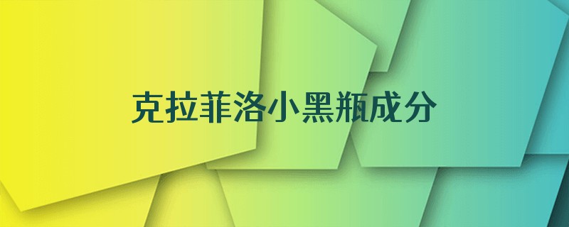 克拉菲洛小黑瓶成分