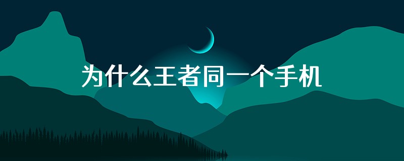 为什么王者同一个手机不同账号普攻键位不同?
