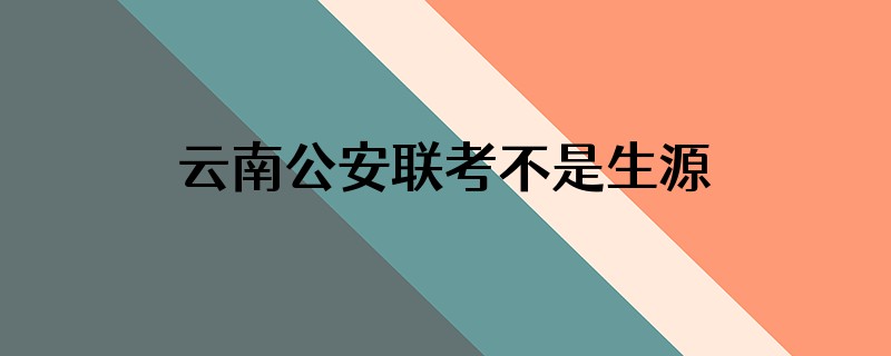 云南公安联考不是生源地省会的可以如何留省会