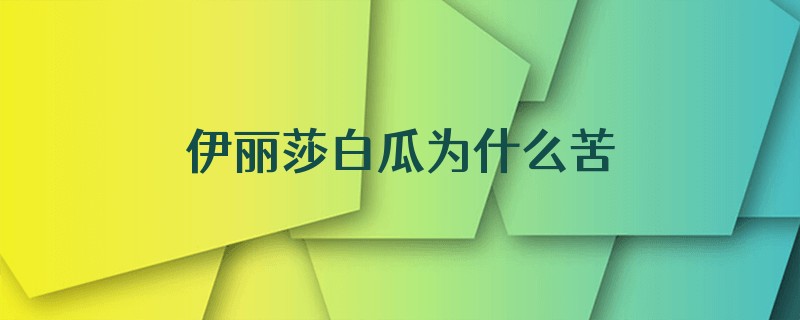 伊丽莎白瓜为什么苦