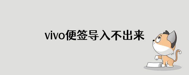 vivo便签导入不出来