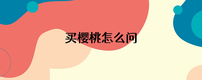 买樱桃怎么问