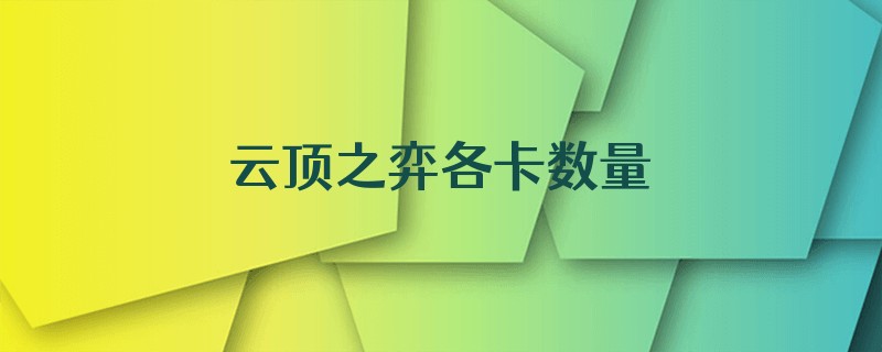 云顶之弈各卡数量