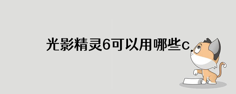 光影精灵6可以用哪些cpu