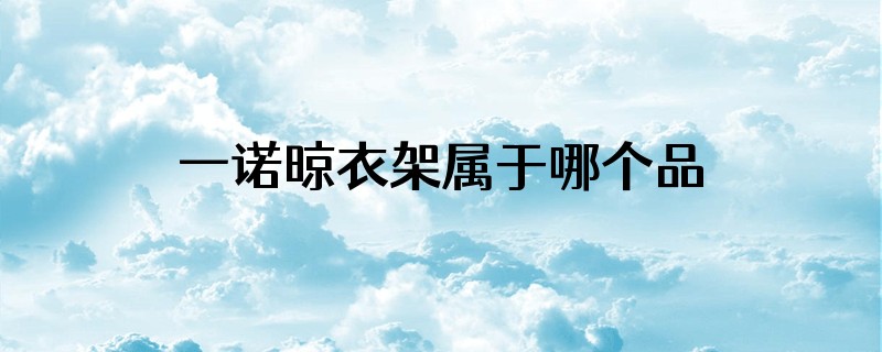 一诺晾衣架属于哪个品牌
