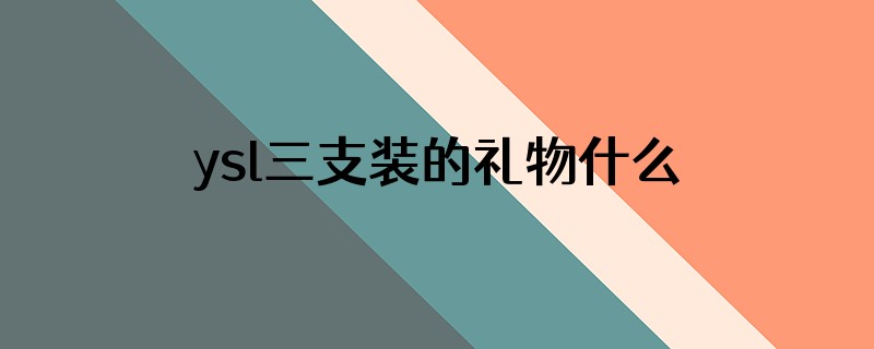 ysl三支装的礼物什么时候出来的套装